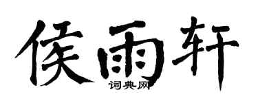 翁闿运侯雨轩楷书个性签名怎么写