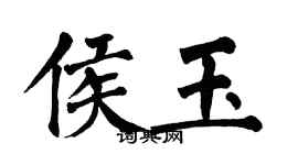 翁闿运侯玉楷书个性签名怎么写