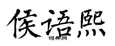 翁闿运侯语熙楷书个性签名怎么写