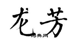 翁闿运龙芳楷书个性签名怎么写