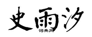 翁闿运史雨汐楷书个性签名怎么写