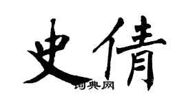 翁闿运史倩楷书个性签名怎么写