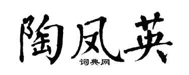 翁闿运陶凤英楷书个性签名怎么写