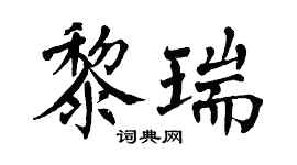 翁闿运黎瑞楷书个性签名怎么写