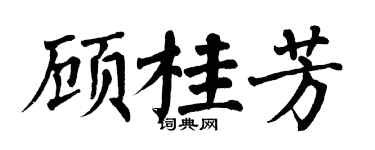 翁闿运顾桂芳楷书个性签名怎么写