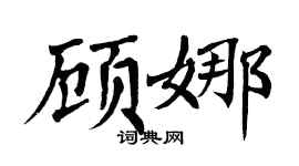 翁闿运顾娜楷书个性签名怎么写