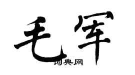 翁闿运毛军楷书个性签名怎么写