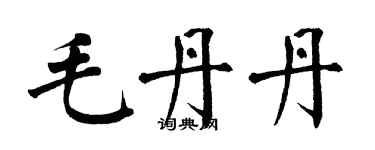 翁闿运毛丹丹楷书个性签名怎么写