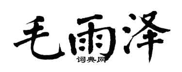 翁闿运毛雨泽楷书个性签名怎么写