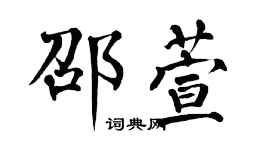 翁闿运邵萱楷书个性签名怎么写