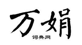 翁闿运万娟楷书个性签名怎么写