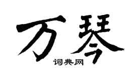 翁闿运万琴楷书个性签名怎么写
