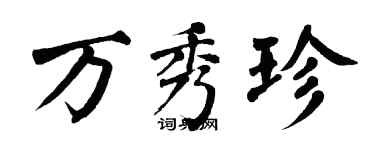 翁闿运万秀珍楷书个性签名怎么写