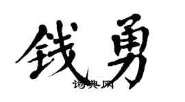 翁闿运钱勇楷书个性签名怎么写
