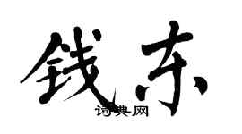 翁闿运钱东楷书个性签名怎么写