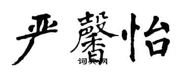 翁闿运严馨怡楷书个性签名怎么写