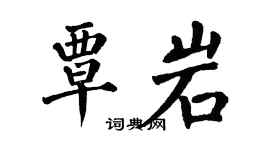 翁闿运覃岩楷书个性签名怎么写