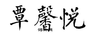 翁闿运覃馨悦楷书个性签名怎么写