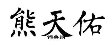 翁闿运熊天佑楷书个性签名怎么写