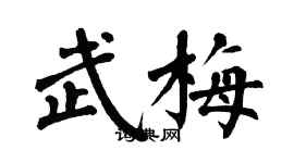 翁闿运武梅楷书个性签名怎么写