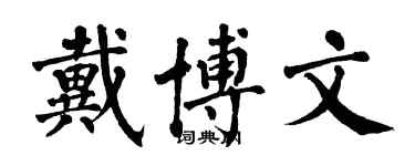 翁闿运戴博文楷书个性签名怎么写