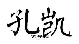 翁闿运孔凯楷书个性签名怎么写
