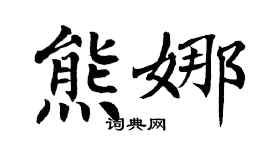 翁闿运熊娜楷书个性签名怎么写