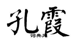 翁闿运孔霞楷书个性签名怎么写