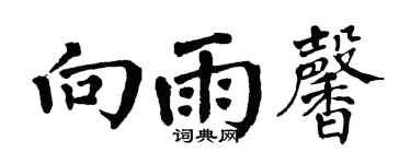 翁闿运向雨馨楷书个性签名怎么写