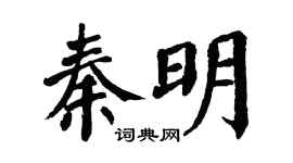 翁闿运秦明楷书个性签名怎么写