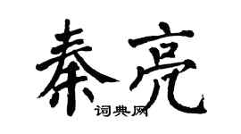 翁闿运秦亮楷书个性签名怎么写