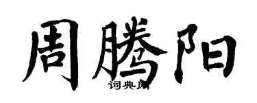 翁闿运周腾阳楷书个性签名怎么写