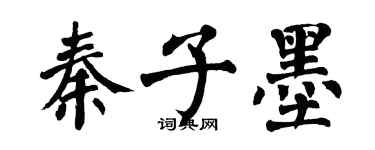 翁闿运秦子墨楷书个性签名怎么写