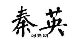 翁闿运秦英楷书个性签名怎么写