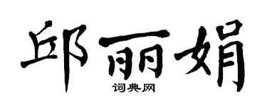 翁闿运邱丽娟楷书个性签名怎么写