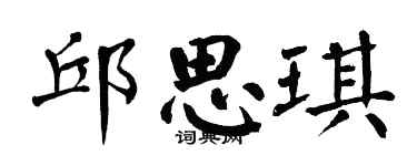 翁闿运邱思琪楷书个性签名怎么写