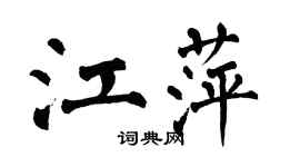 翁闿运江萍楷书个性签名怎么写