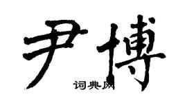 翁闿运尹博楷书个性签名怎么写