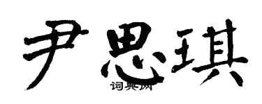 翁闿运尹思琪楷书个性签名怎么写