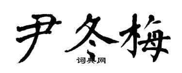 翁闿运尹冬梅楷书个性签名怎么写