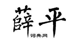 翁闿运薛平楷书个性签名怎么写