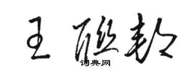 骆恒光王联邦草书个性签名怎么写