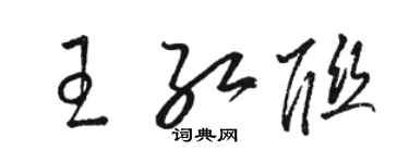 骆恒光王红联草书个性签名怎么写