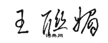 骆恒光王联媚草书个性签名怎么写