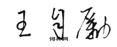 骆恒光王自励草书个性签名怎么写