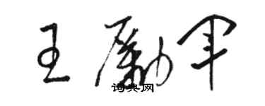 骆恒光王励军草书个性签名怎么写