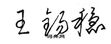 骆恒光王锡稳草书个性签名怎么写