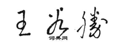 骆恒光王谷勝草书个性签名怎么写