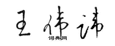 骆恒光王伟讳草书个性签名怎么写