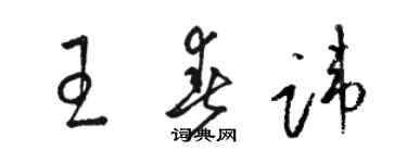 骆恒光王春讳草书个性签名怎么写